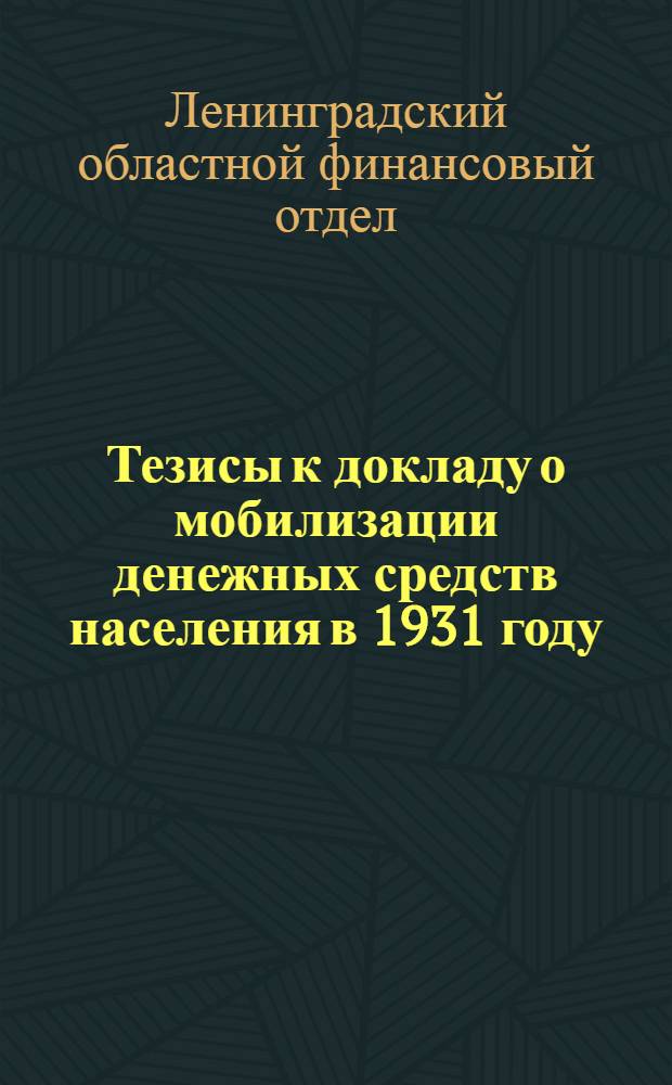 Тезисы к докладу о мобилизации денежных средств населения в 1931 году