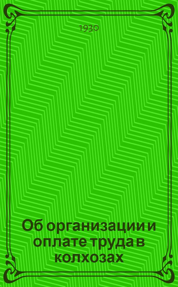 Об организации и оплате труда в колхозах