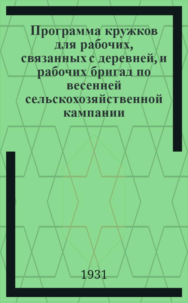 Программа кружков для рабочих, связанных с деревней, и рабочих бригад по весенней сельскохозяйственной кампании