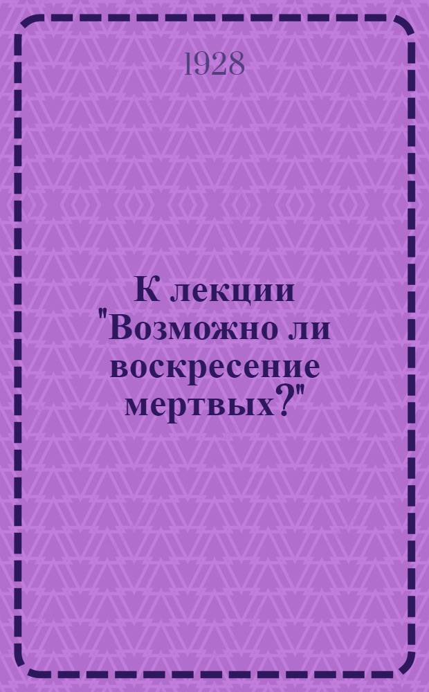 К лекции "Возможно ли воскресение мертвых?" : Указание для проработки