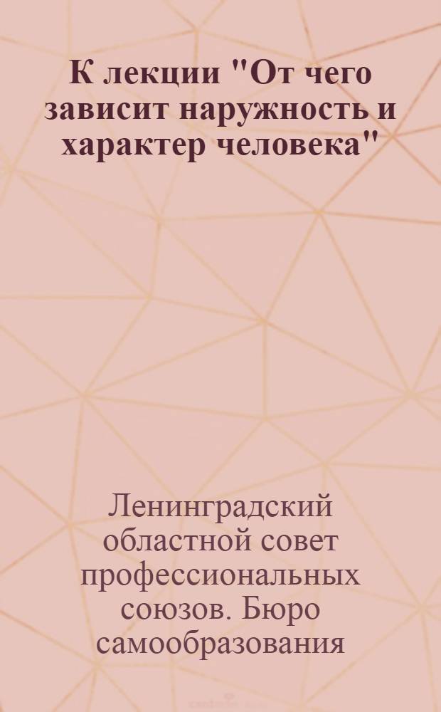К лекции "От чего зависит наружность и характер человека" : Указания для проработки