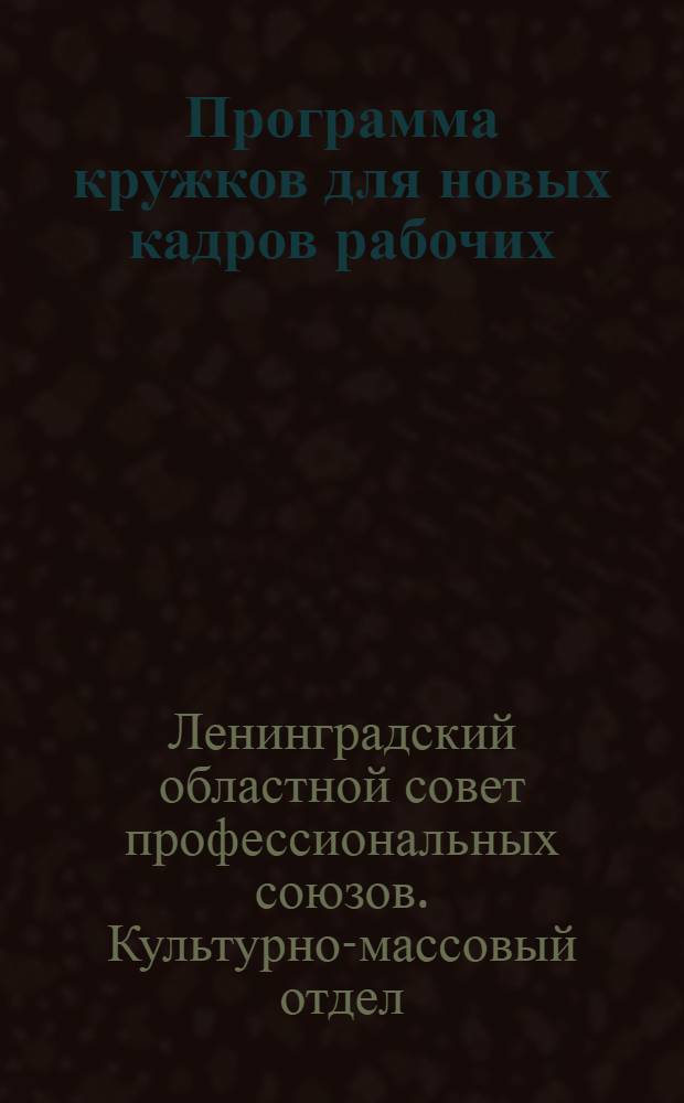 Программа кружков для новых кадров рабочих