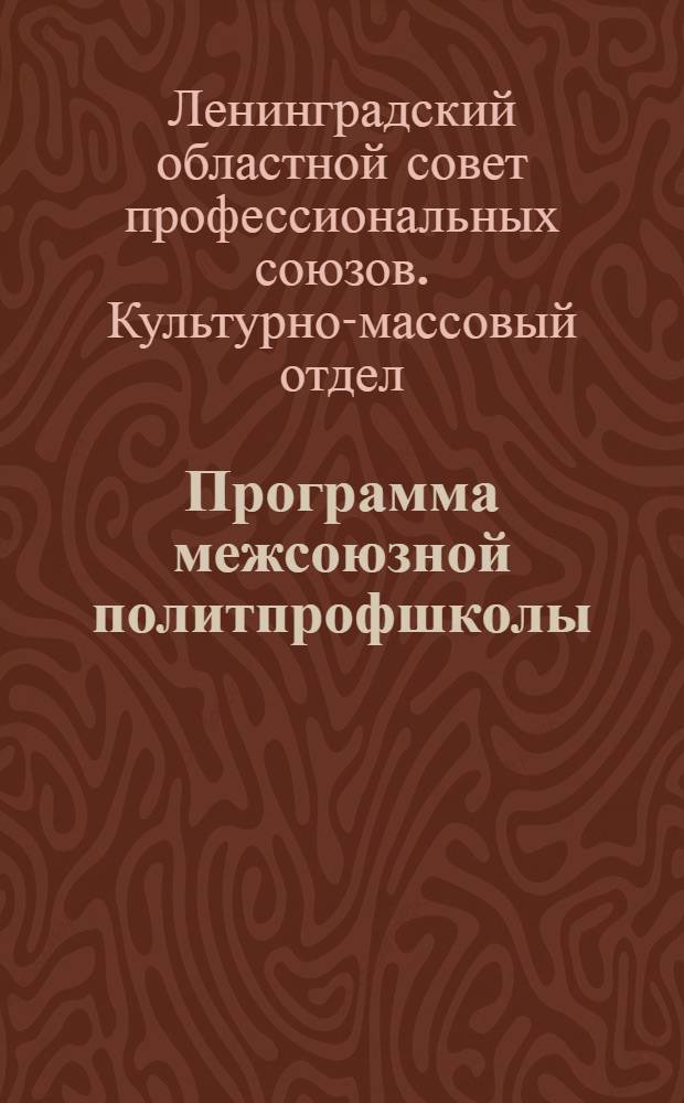 Программа межсоюзной политпрофшколы