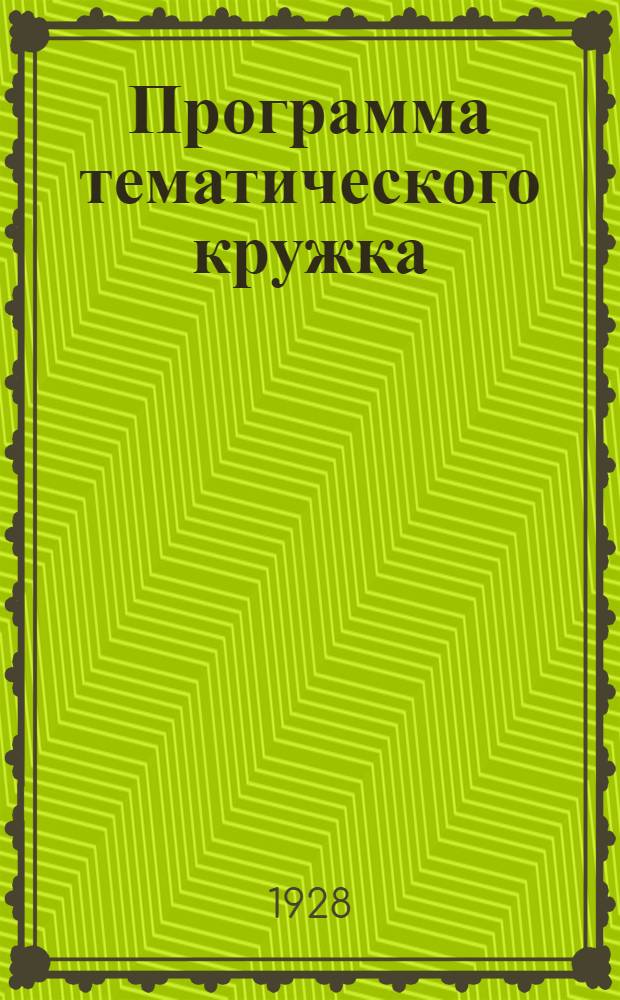 Программа тематического кружка : Профдвижение в Германии
