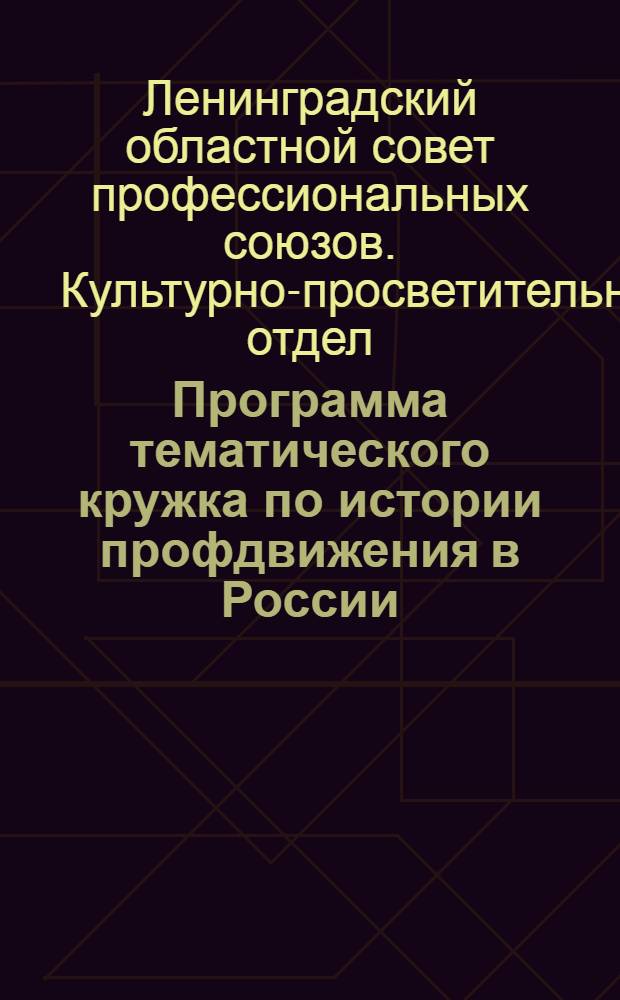 Программа тематического кружка по истории профдвижения в России