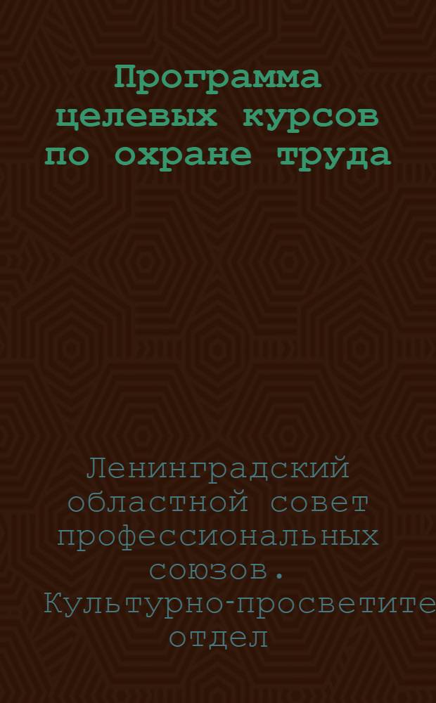 Программа целевых курсов по охране труда