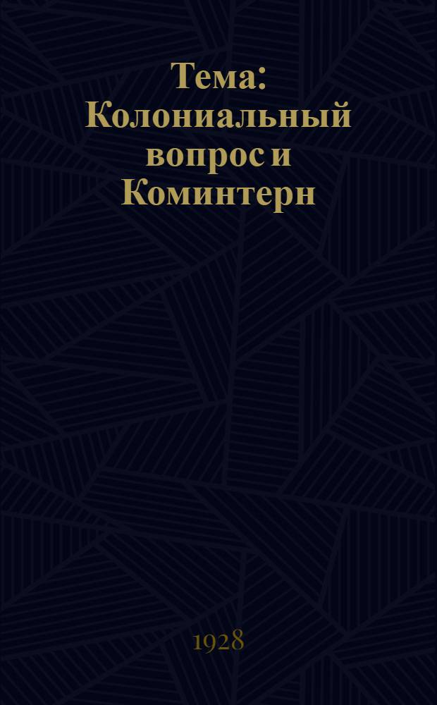 Тема: Колониальный вопрос и Коминтерн
