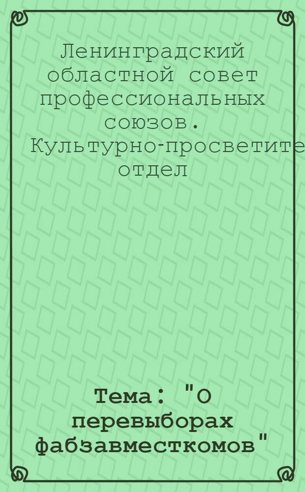 Тема: "О перевыборах фабзавместкомов"