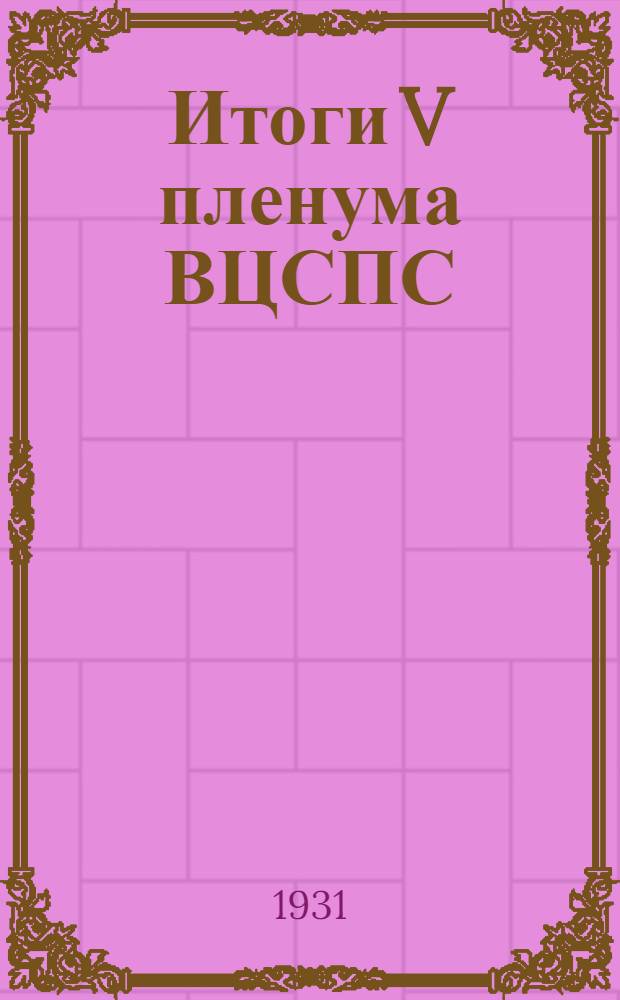 Итоги V пленума ВЦСПС