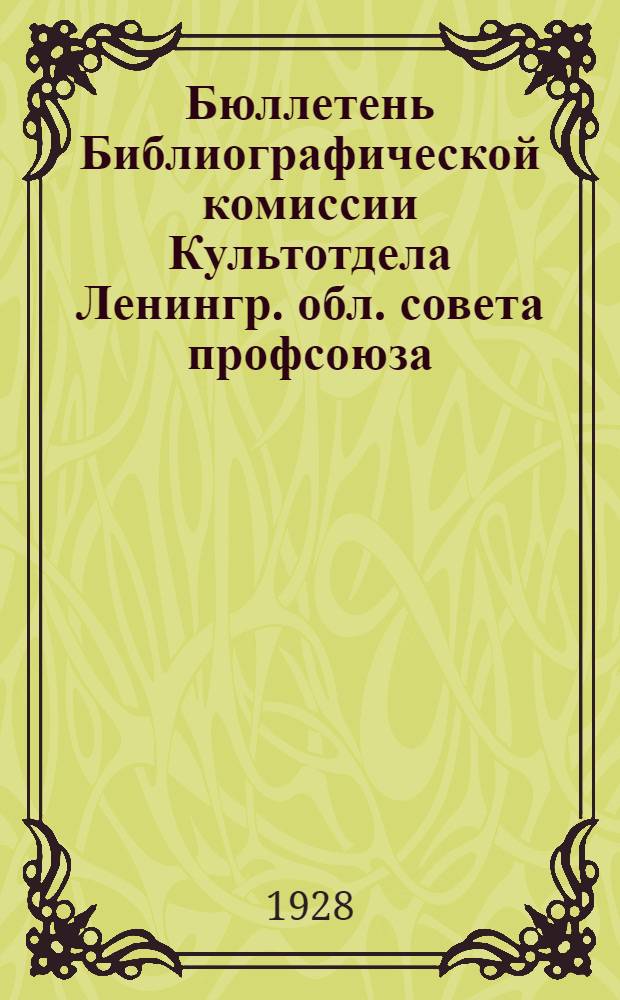Бюллетень Библиографической комиссии Культотдела Ленингр. обл. совета профсоюза