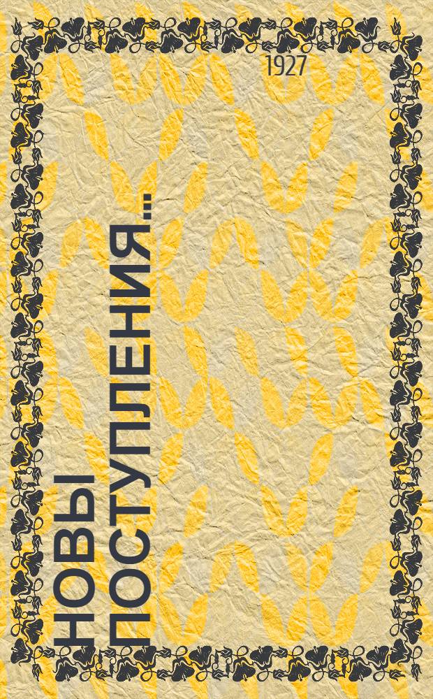 Новы поступления ...