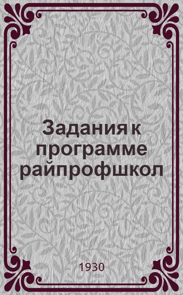 Задания к программе райпрофшкол : Задание № 1-. № 4 : Тема: Рабочее изобретательство