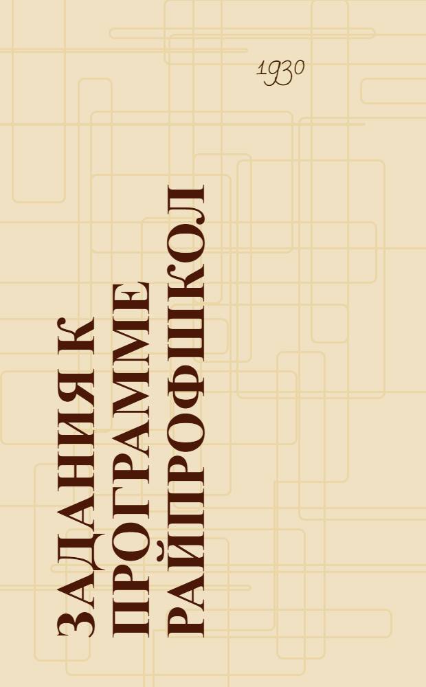 Задания к программе райпрофшкол : Задание № 1-. № 8 : Тема: регулирование зарплаты