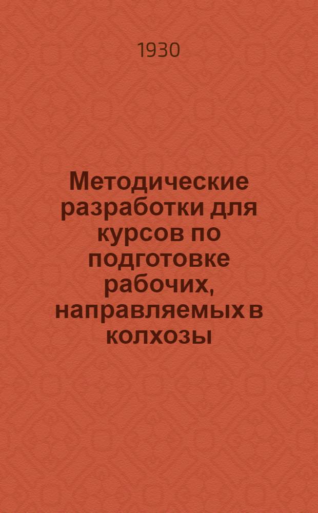 Методические разработки для курсов по подготовке рабочих, направляемых в колхозы : Тема 4-. Тема 4