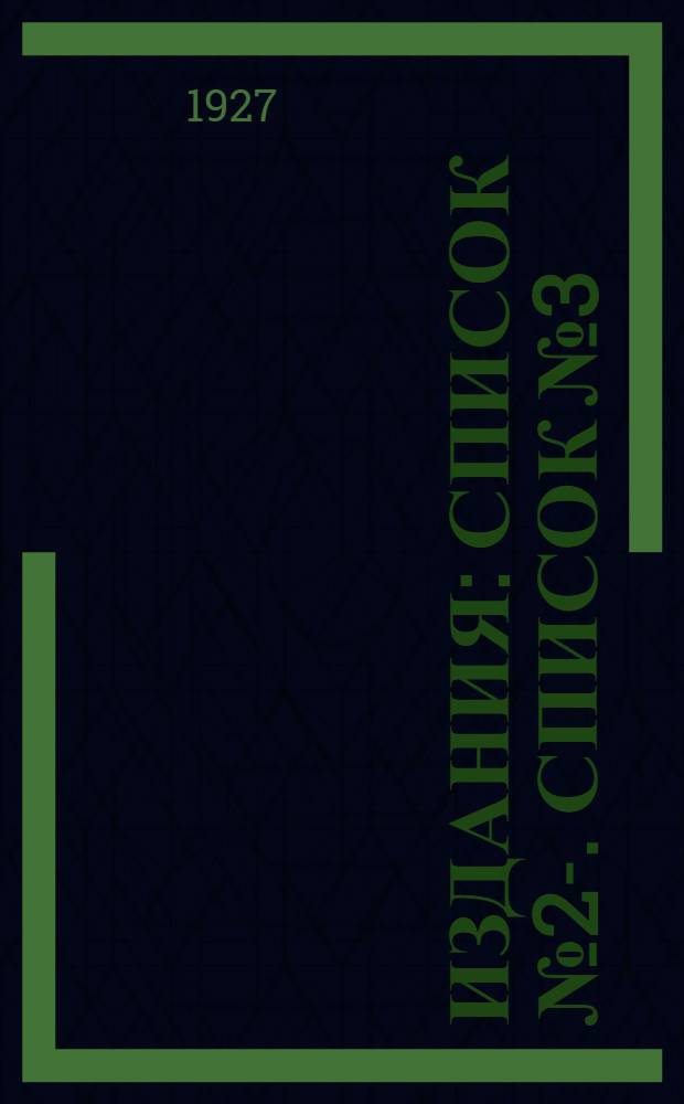 [Издания] : Список № 2-. Список № 3 : Темы лекций по вопросам быта и истории культуры
