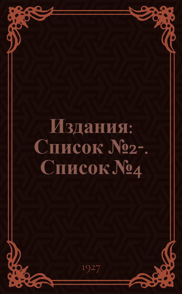 [Издания] : Список № 2-. Список № 4 : Художественная пропаганда