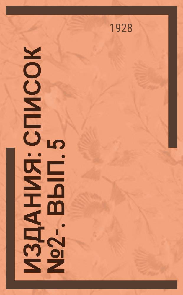 [Издания] : Список № 2-. Вып. 5 : Темы лекций по общественно-политическим вопросам