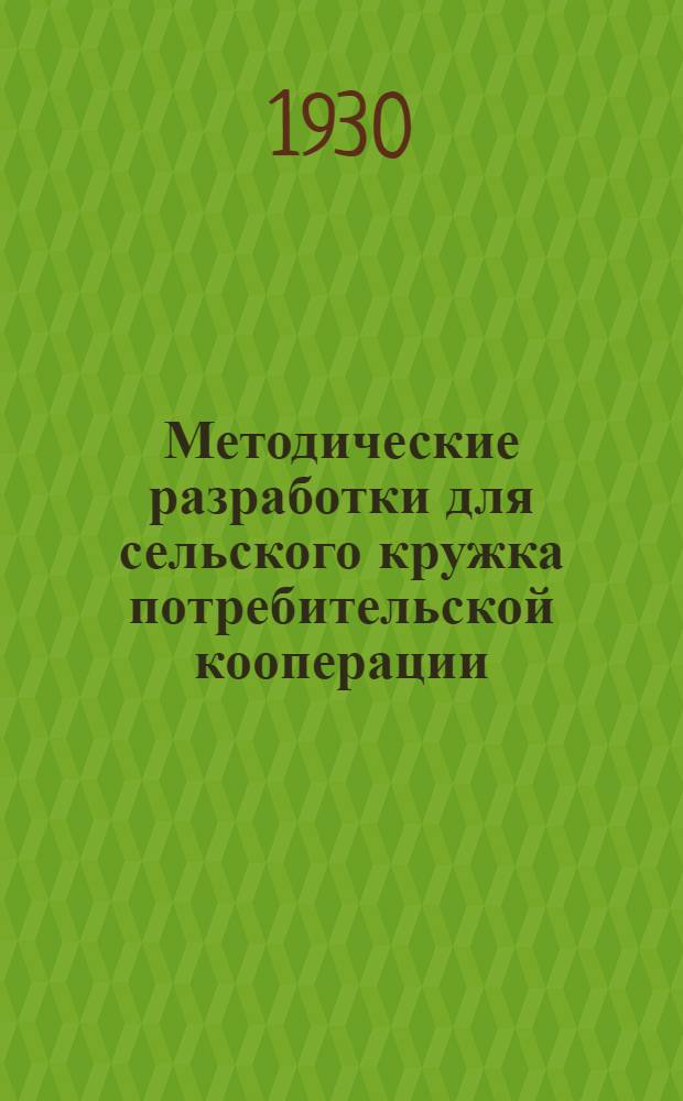 Методические разработки [для] сельского кружка потребительской кооперации : Вып. 2-. Вып. 2 : 3, 4 и 5 беседы