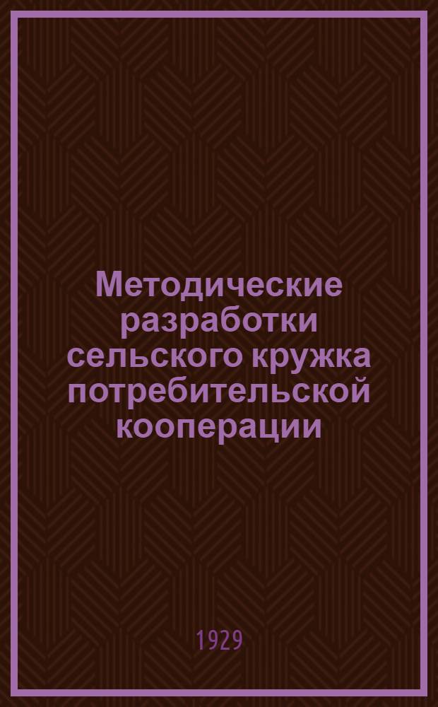 Методические разработки сельского кружка потребительской кооперации : Вып. 1-. Вып. 2 : 4, 5 и 6 беседы