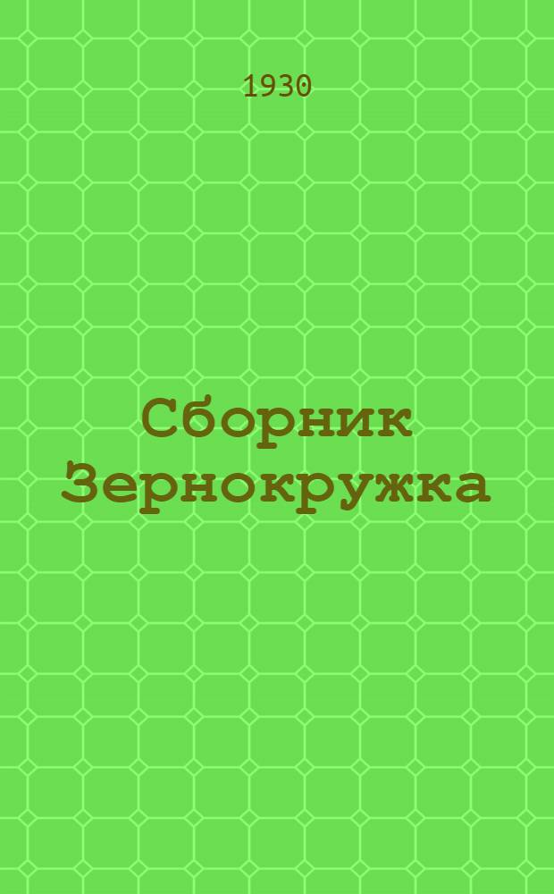 Сборник Зернокружка