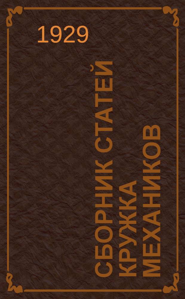 Сборник статей Кружка механиков