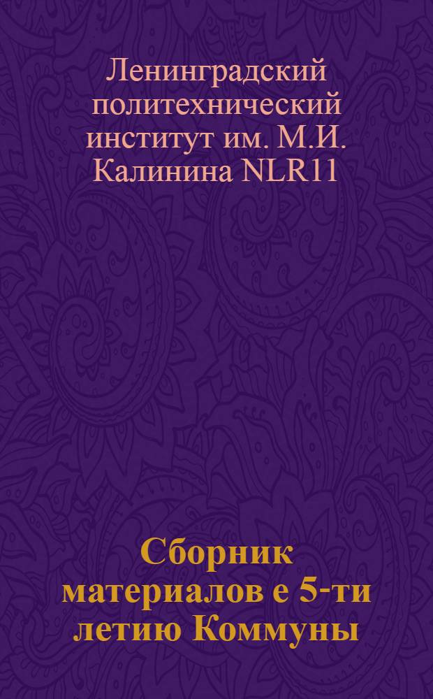 Сборник материалов е 5-ти летию Коммуны : 1923 - 3/X - 1928