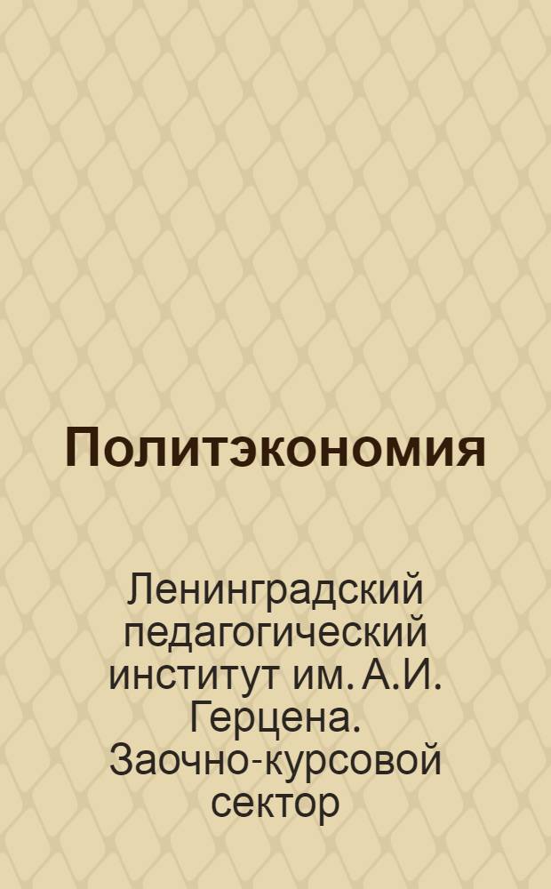 Политэкономия : Задания (уроки) для студентов заочников всех отделений пединститутов