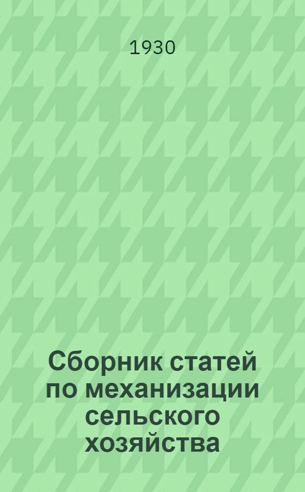 Сборник статей по механизации сельского хозяйства