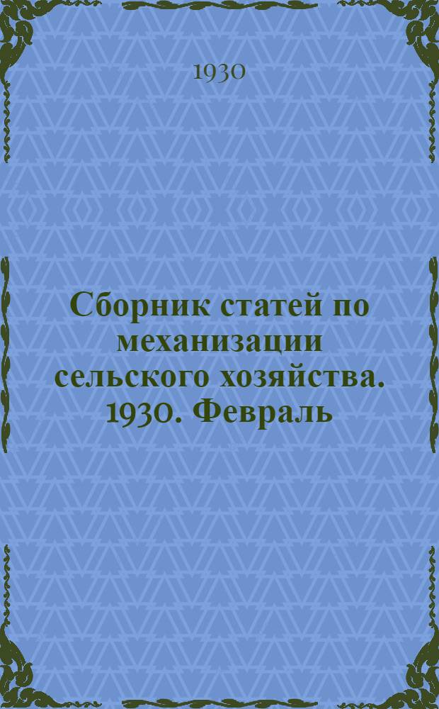 Сборник статей по механизации сельского хозяйства. 1930. Февраль