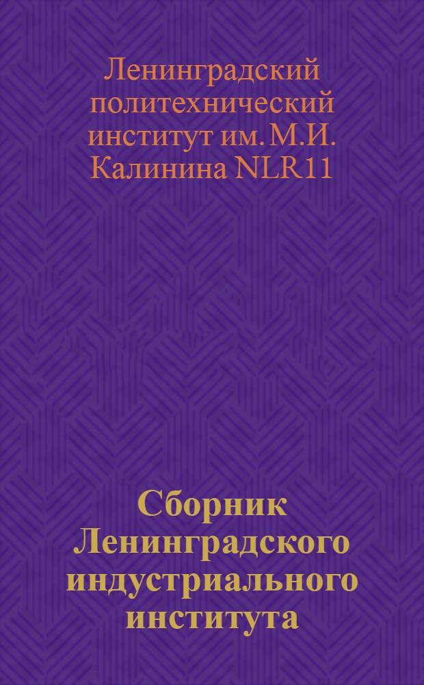 Сборник Ленинградского индустриального института