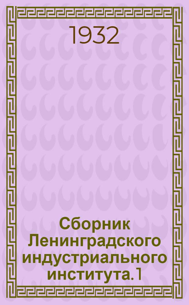 Сборник Ленинградского индустриального института. 1