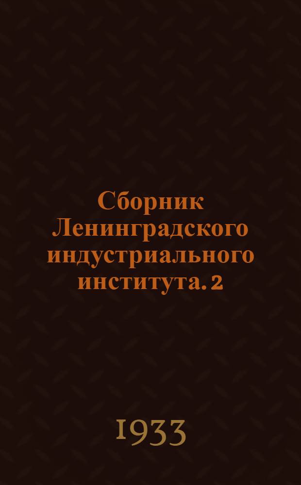 Сборник Ленинградского индустриального института. 2