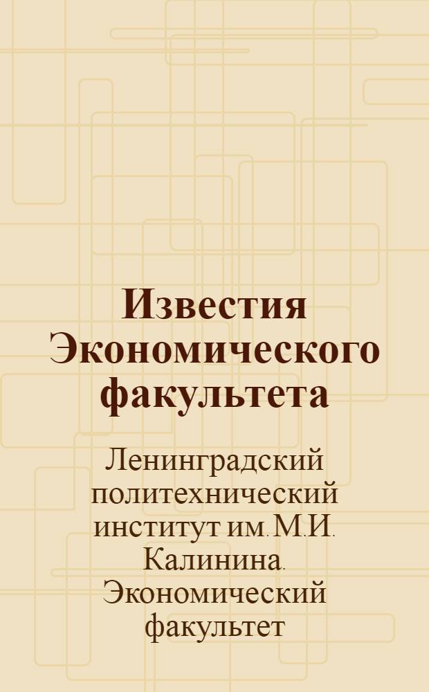Известия Экономического факультета