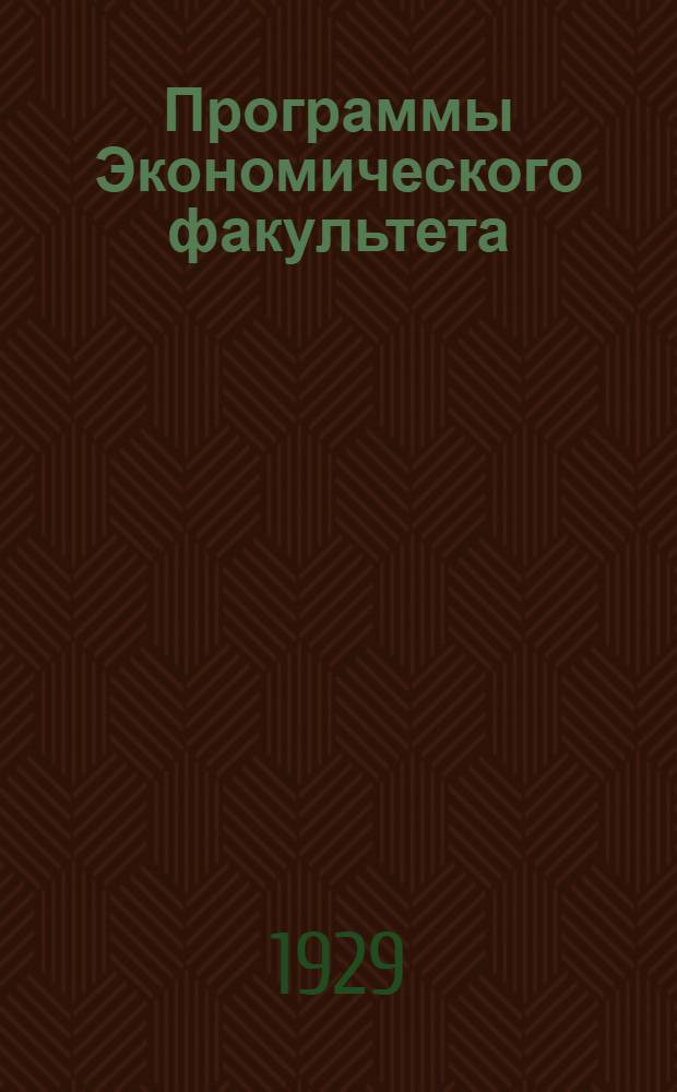 Программы Экономического факультета