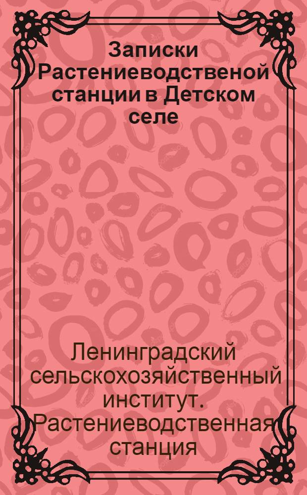 Записки Растениеводственой станции в Детском селе