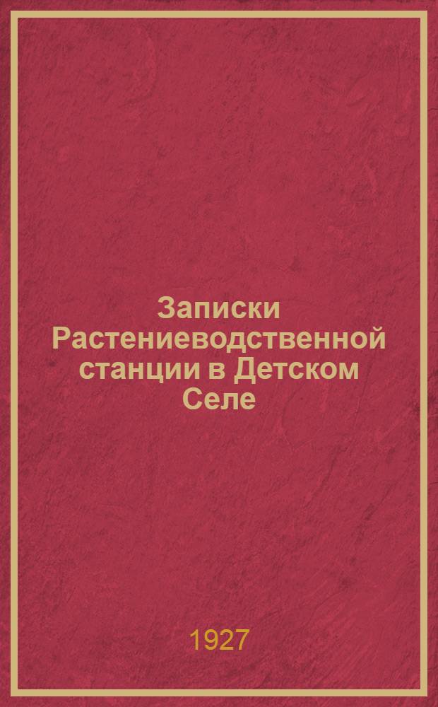 Записки Растениеводственной станции в Детском Селе