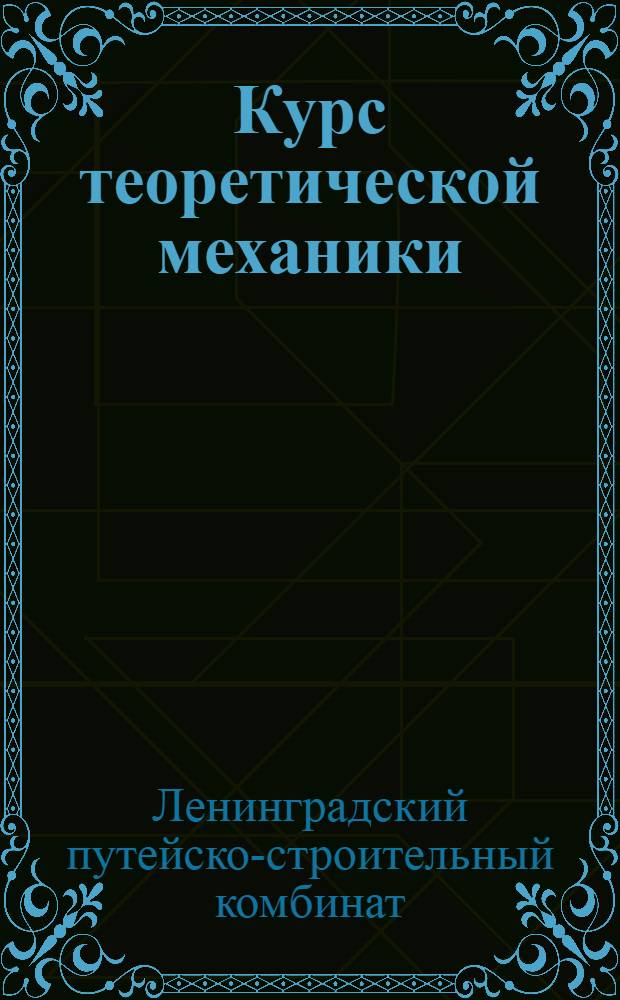 Курс теоретической механики : Рабочая программа