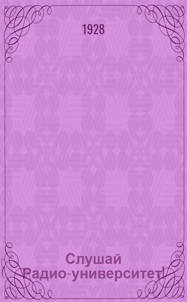 Слушай Радио-университет! : Пособие для слушателей Первого Ленингр. раб.-крест. ун-та по радио - № 1 -