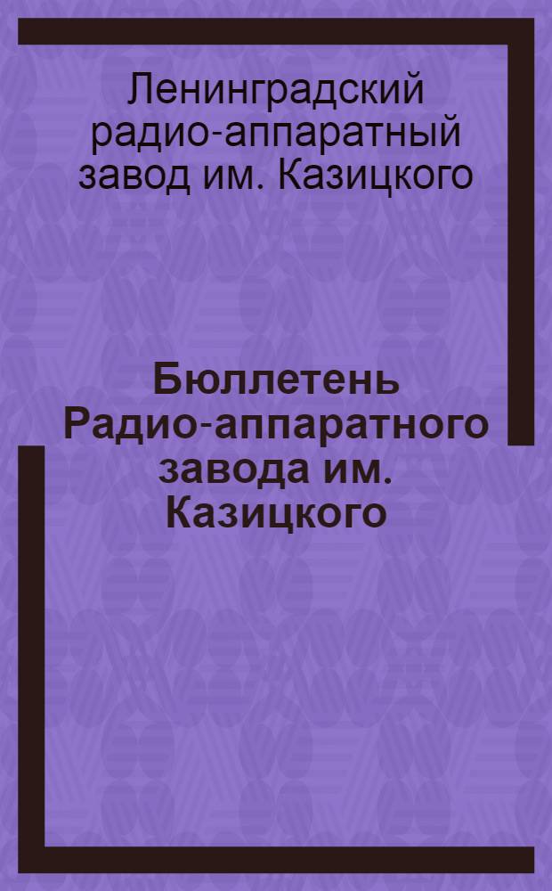 Бюллетень Радио-аппаратного завода им. Казицкого