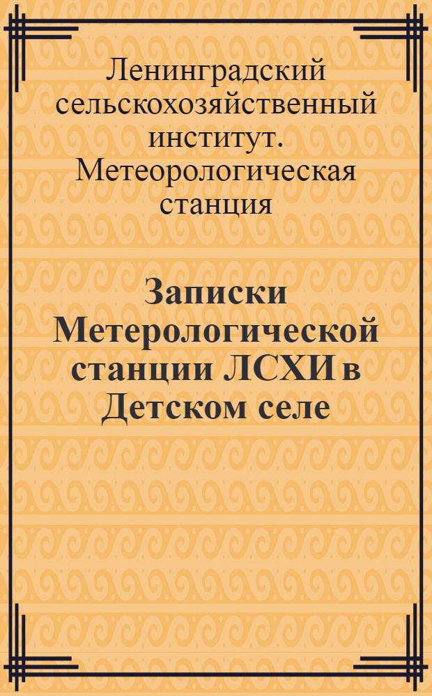 Записки Метерологической станции ЛСХИ в Детском селе