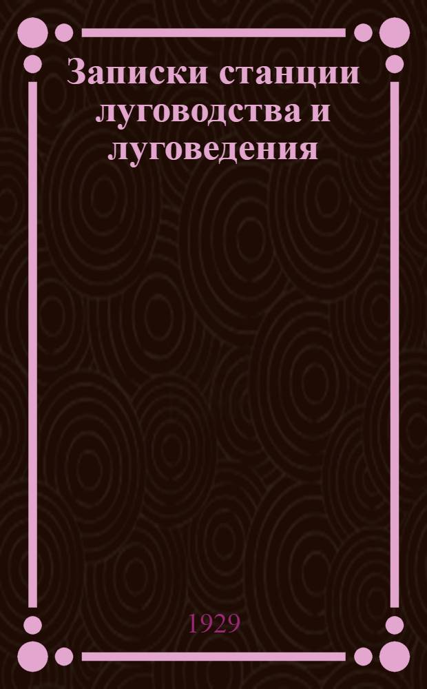 Записки станции луговодства и луговедения
