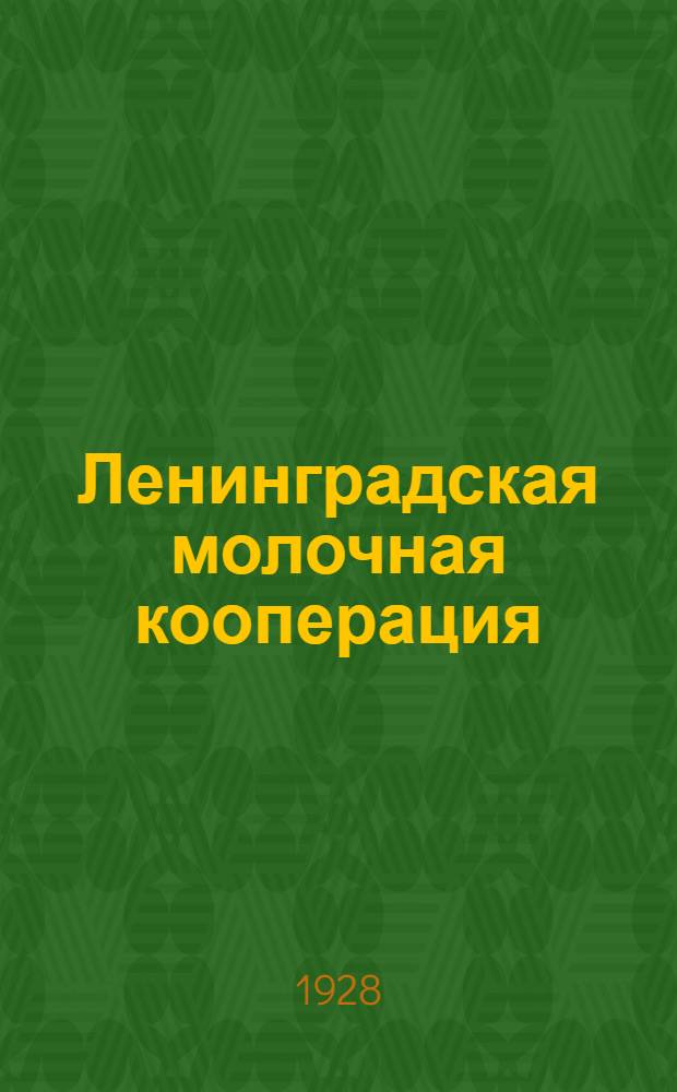 Ленинградская молочная кооперация : (Обзор по отчетным материалам "Молокосоюза" за 1927 г.)