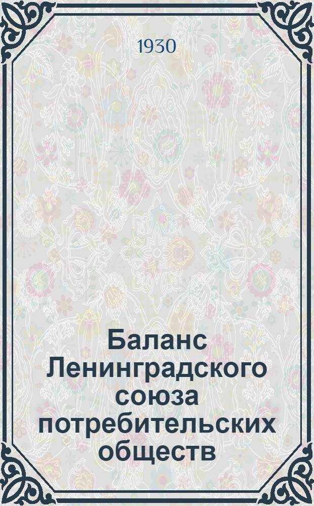 Баланс Ленинградского союза потребительских обществ (ЛСПО) на 1-е октября 1929 года и Объяснительная записка