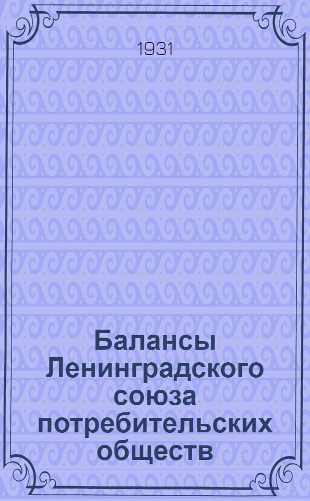 Балансы Ленинградского союза потребительских обществ (ЛСПО) на 1 октября 1930 года и на 1 января 1931 г. и Объяснительная записка