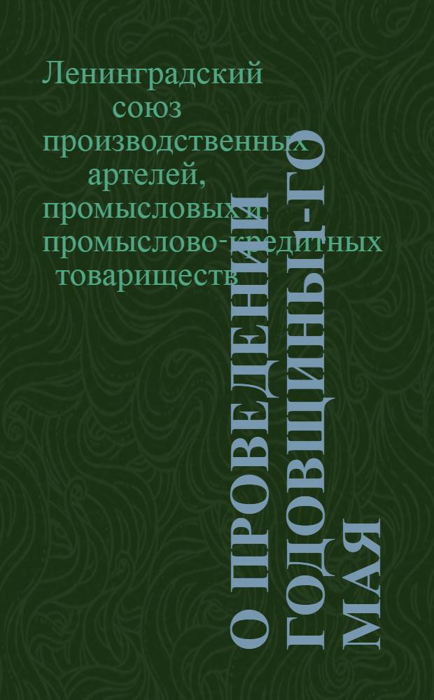 О проведении годовщины 1-го мая