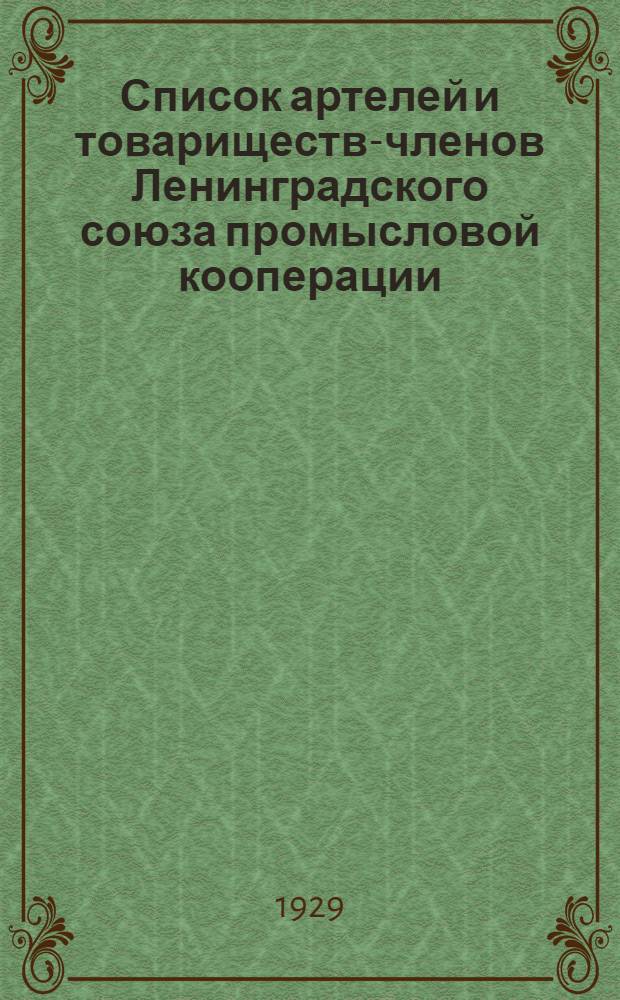 Список артелей и товариществ-членов Ленинградского союза промысловой кооперации - "Производсоюза"
