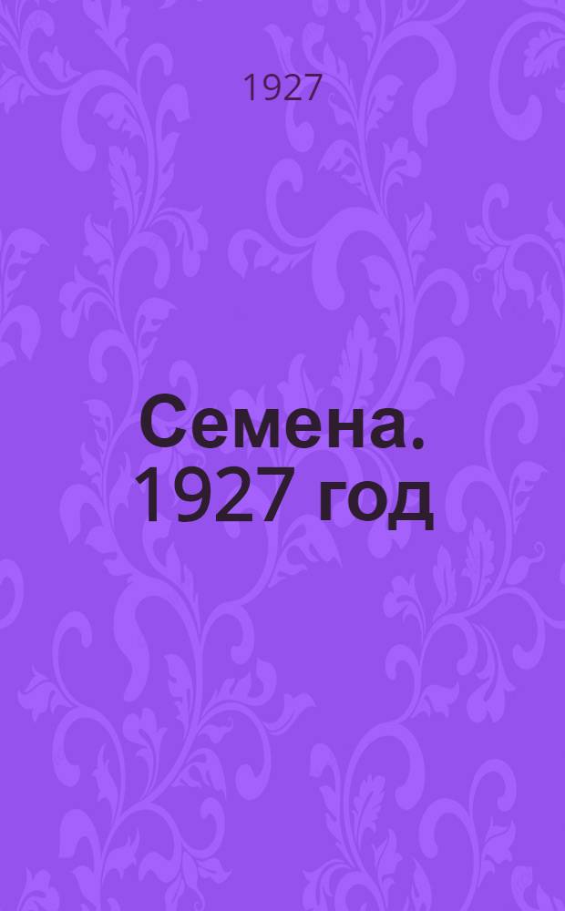 Семена. 1927 год : Прейс-курант