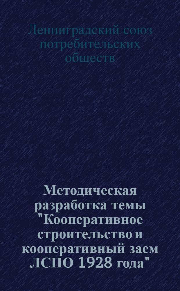 Методическая разработка темы "Кооперативное строительство и кооперативный заем ЛСПО 1928 года"