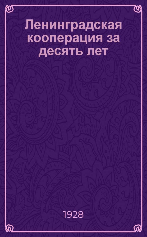 Ленинградская кооперация за десять лет : Т. 1-2. Т. 1