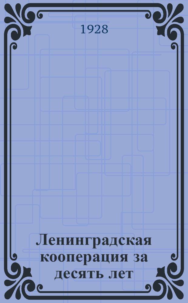 Ленинградская кооперация за десять лет : Т. 1-2. Т. 2